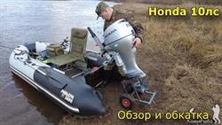 Хонда 10 Лодочный Мотор Обзор На Рыбалке

