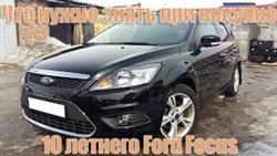 How to check Ford Focus 2 before buying