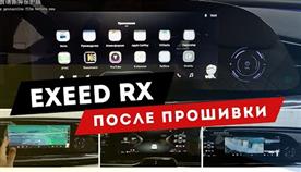    exeed rx