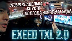 Exeed txl 2023  