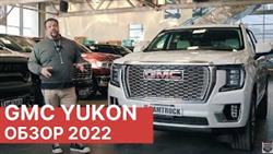 Gmc Yukon Denali 2022 Обзор
