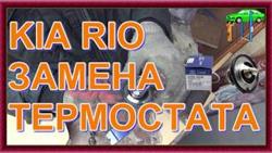 Как Проверить Термостат На Киа Рио 3
