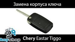Как Разобрать Ключ Чери Тигго Т11
