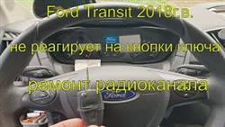 Как разобрать ключ форд транзит 2017