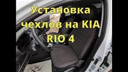 Как Установить Авточехлы На Автомобиль Киа Рио
