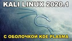 Kali linux 2020 1 