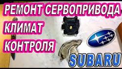 Субару Аутбек 2012 Где Отремонтировать Сервопривод
