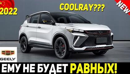      !    GEELY COOLRAY 2022 !