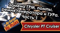 Замена Ремня Генератора Крайслер Пт Крузер 2.4
