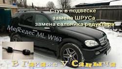 Замена Сальника Переднего Редуктора Мерседес W163
