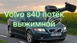 Замена Сцепления Вольво S40 1.6
